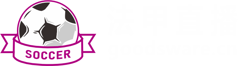 法甲直播